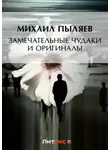 Михаил Пыляев - Замечательные чудаки и оригиналы (сборник)