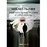 Постер книги Замечательные чудаки и оригиналы (сборник)