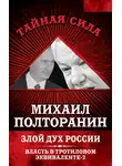 Михаил Полторанин - Злой дух России. Власть в тротиловом эквиваленте-2