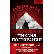 Постер книги Злой дух России. Власть в тротиловом эквиваленте-2