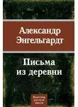 Александр Энгельгардт - Письма из деревни