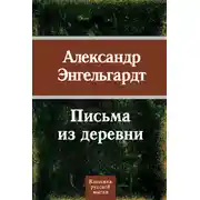 Постер книги Письма из деревни
