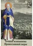 Преподобный Иоанн Дамаскин - Точное изложение Православной веры