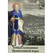 Постер книги Точное изложение Православной веры