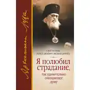Постер книги Я полюбил страдание, так удивительно очищающее душу (сборник)