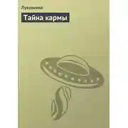 Постер книги Тайна кармы