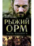 Франц Бенгтссон - Рыжий Орм. Путь викинга
