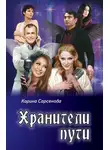 Карина Сарсенова - Хранители пути