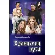 Постер книги Хранители пути