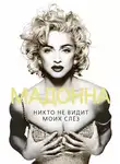 Софья Бенуа - Мадонна. Никто не видит моих слез