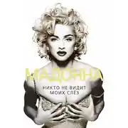Постер книги Мадонна. Никто не видит моих слез