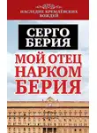 Серго Берия - Мой отец – нарком Берия