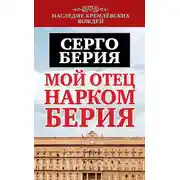 Постер книги Мой отец – нарком Берия