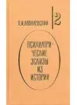 Павел Ковалевский - Психиатрические эскизы из истории. Том 2