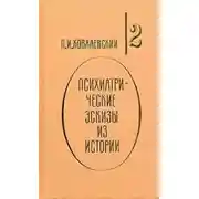 Постер книги Психиатрические эскизы из истории. Том 2
