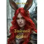 Постер книги Зайчий побег