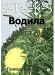 Геннадий Добряков - S-T-I-K-S. Водила книга 10