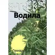 Постер книги S-T-I-K-S. Водила книга 10