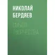 Постер книги Смысл творчества