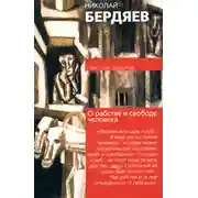 Постер книги О рабстве и свободе человека
