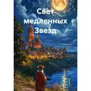 Постер книги Свет медленных Звезд