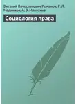 Виталий Романов - Социология права