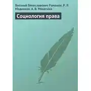 Постер книги Социология права