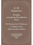 Николай Карамзин - История государства Российского. Том 2. От Великого князя Святополка до Великого князя Мстислава Изяславовича