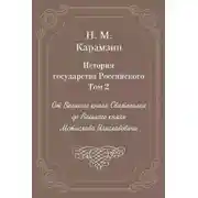 Постер книги История государства Российского. Том 2. От Великого князя Святополка до Великого князя Мстислава Изяславовича