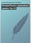 Сергей Соловьев - История России с древнейших времен. Том 10