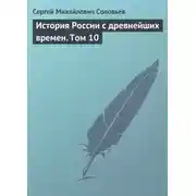 Постер книги История России с древнейших времен. Том 10