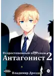 Владимир Дроздов - Второстепенный персонаж 2. Антагонист