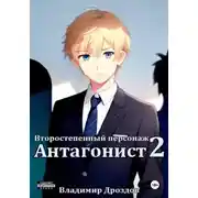 Постер книги Второстепенный персонаж 2. Антагонист