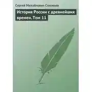 Постер книги История России с древнейших времен. Том 11