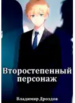 Владимир Дроздов - Второстепенный персонаж