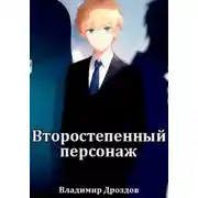 Постер книги Второстепенный персонаж