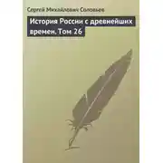 Постер книги История России с древнейших времен. Том 26