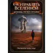 Постер книги Как управлять Вселенной, делая вид, что всё случайно