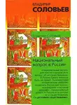 Владимир Соловьев - Национальный вопрос в России