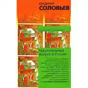 Постер книги Национальный вопрос в России