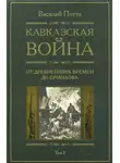 Василий Потто - Кавказская война. Том 1. От древнейших времен до Ермолова
