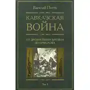 Постер книги Кавказская война. Том 1. От древнейших времен до Ермолова