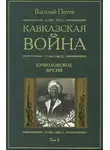 Василий Потто - Кавказская война. Том 2. Ермоловское время