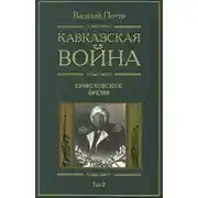 Постер книги Кавказская война. Том 2. Ермоловское время