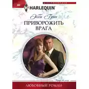Постер книги Приворожить врага