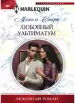 Мишель Смарт - Любовный ультиматум