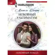 Постер книги Любовный ультиматум
