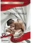 Джули Беннет - Чего хочет принц?
