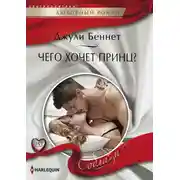 Постер книги Чего хочет принц?