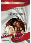 Оливия Гейтс - Сладкая пытка